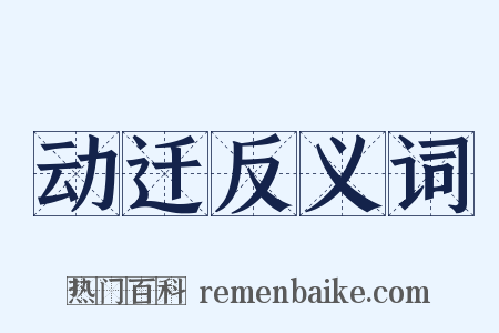 动迁反义词是什么意思的图片
